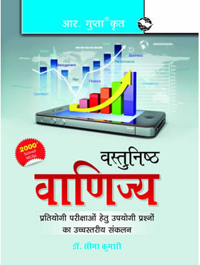 RGupta Ramesh Objective Commerce Hindi Medium